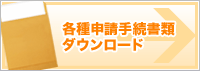 各種申請手続書類ダウンロード