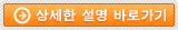 상세한 설명 바로가기