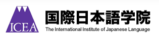 「国際日本語学院」 / 日本語を学び、日本語を話し、日本文化を学ぶ