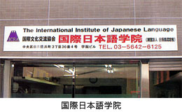 国際日本語学院