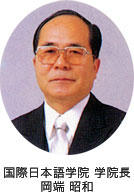 国際日本語学院 学院長 岡端 昭和
